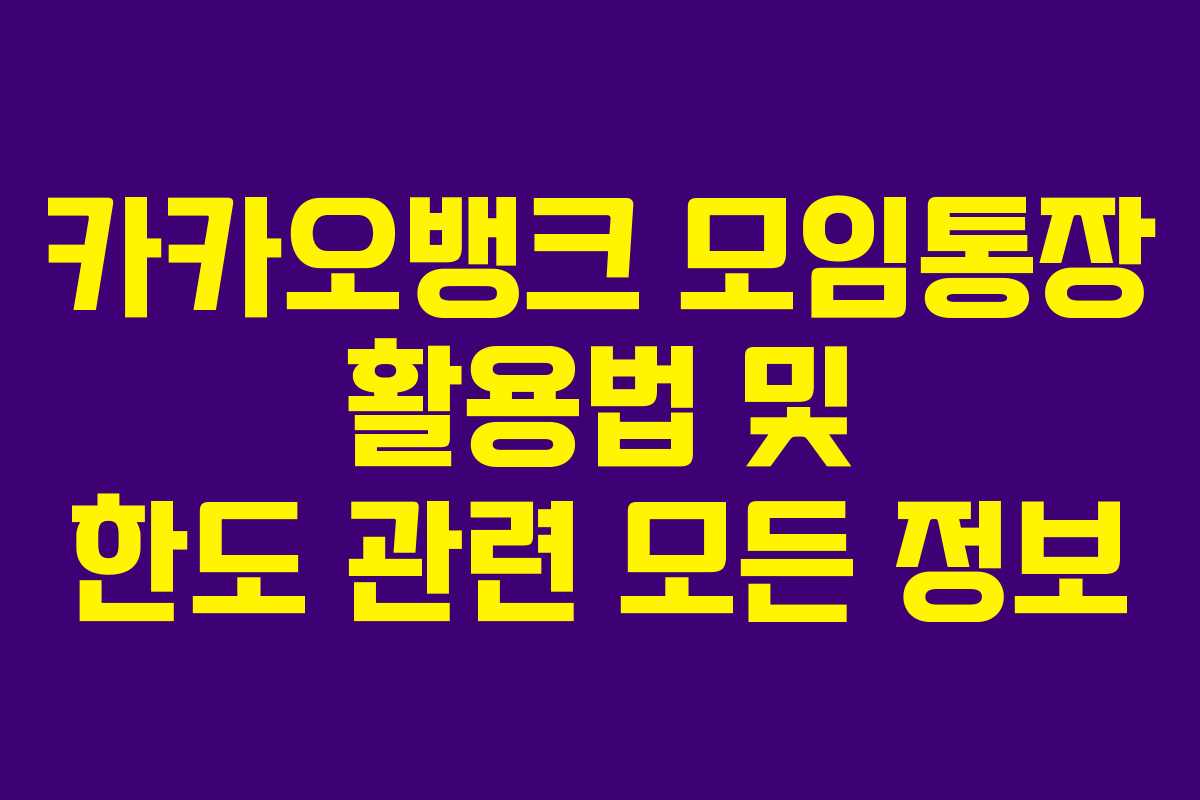 카카오뱅크 모임통장 활용법 및 한도 관련 모든 정보