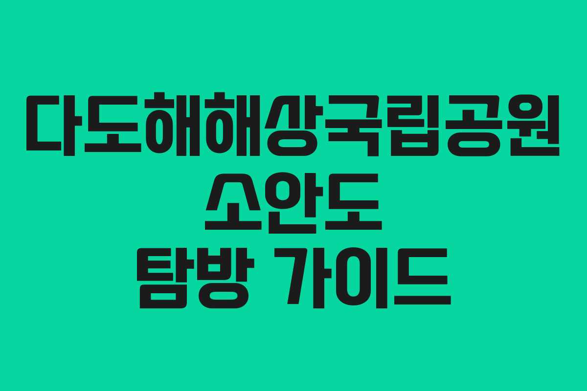 다도해해상국립공원 소안도 탐방 가이드