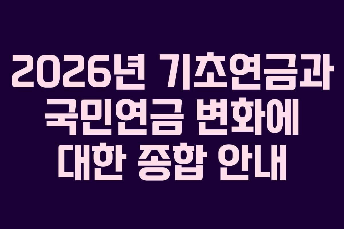 2026년 기초연금과 국민연금 변화에 대한 종합 안내