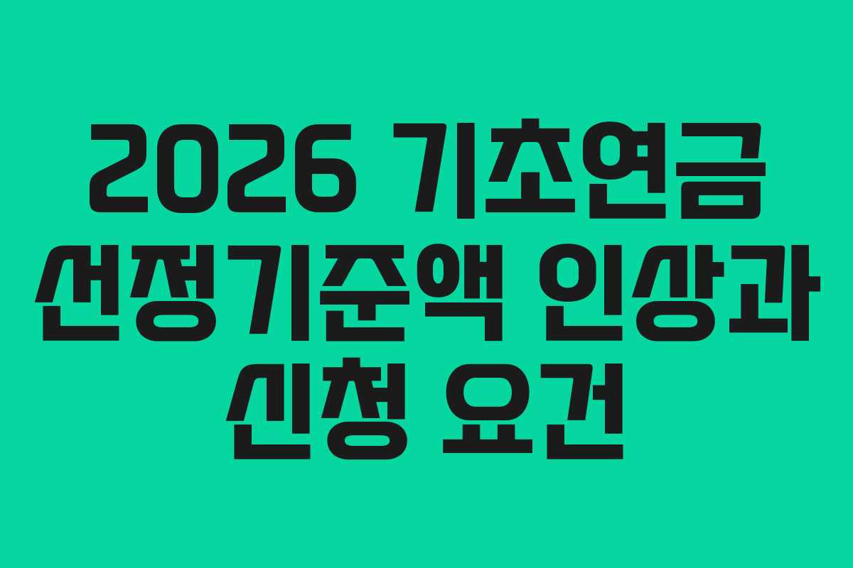 2026 기초연금 선정기준액 인상과 신청 요건