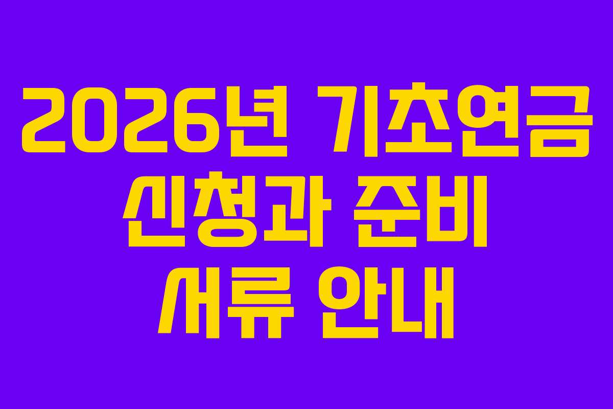 2026년 기초연금 신청과 준비 서류 안내
