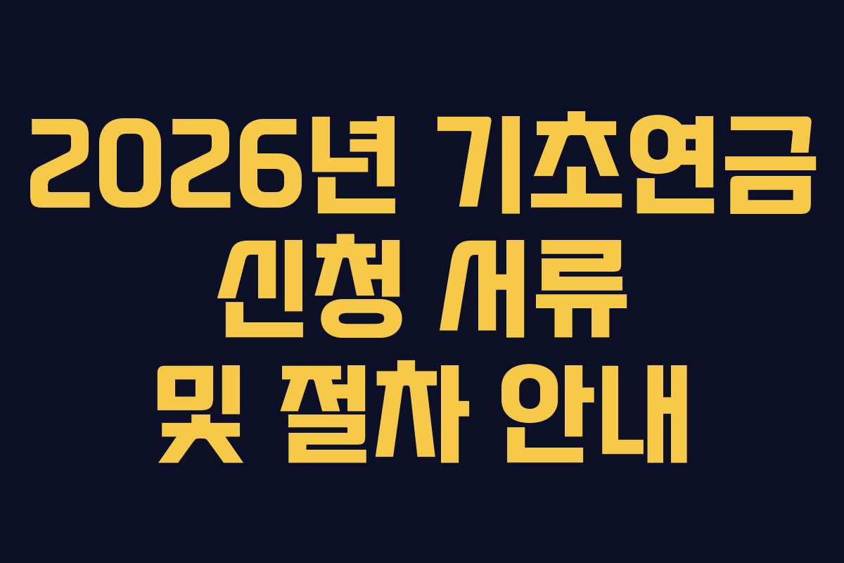 2026년 기초연금 신청 서류 및 절차 안내