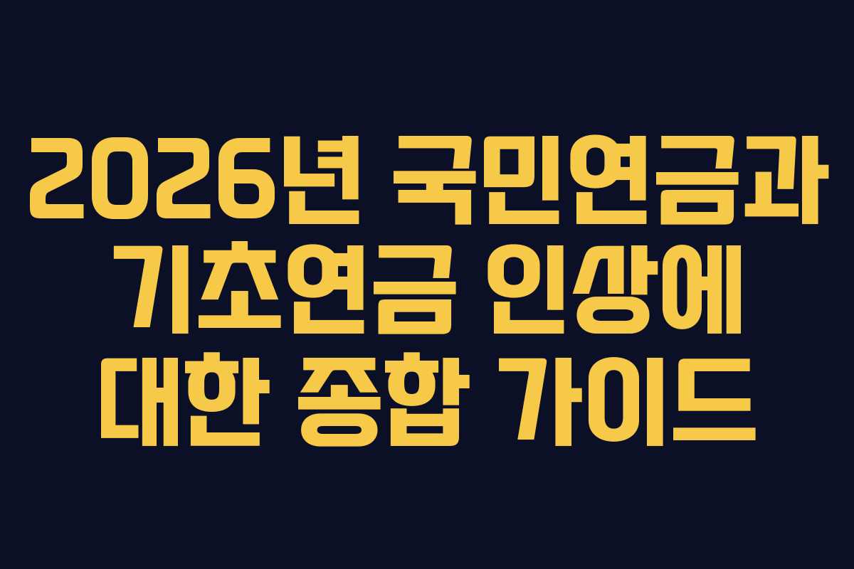 2026년 국민연금과 기초연금 인상에 대한 종합 가이드