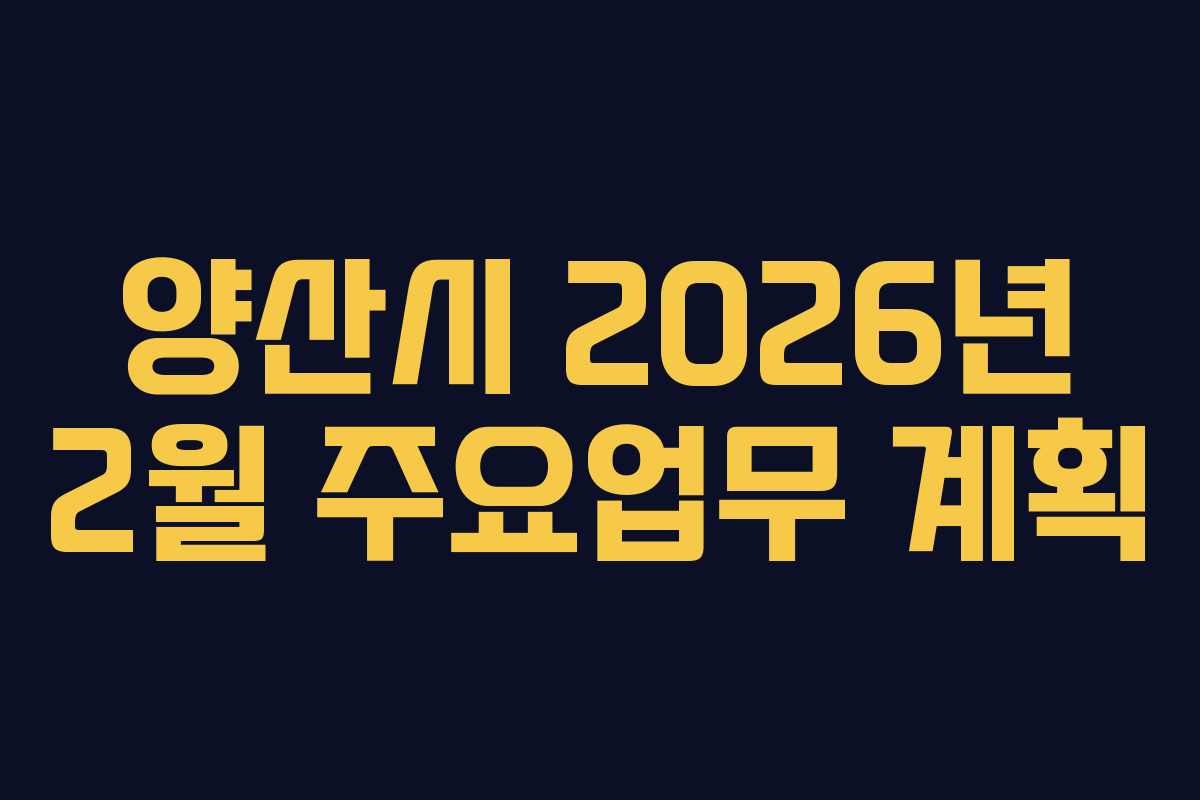 양산시 2026년 2월 주요업무 계획