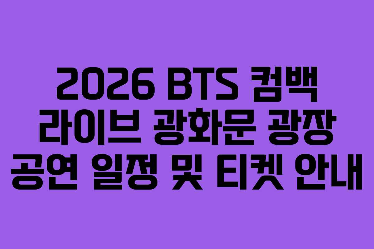 2026 BTS 컴백 라이브 광화문 광장 공연 일정 및 티켓 안내