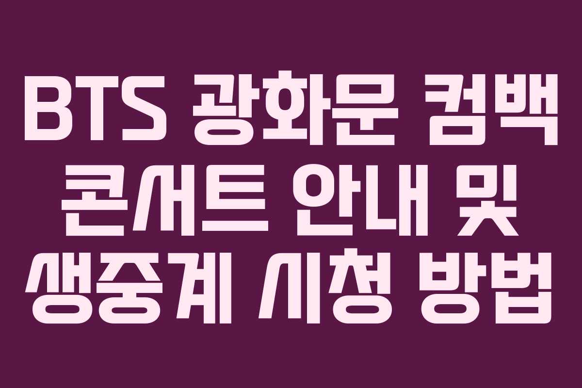 BTS 광화문 컴백 콘서트 안내 및 생중계 시청 방법