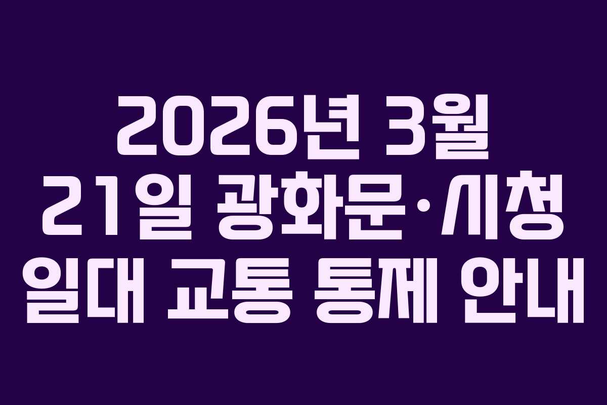 2026년 3월 21일 광화문·시청 일대 교통 통제 안내