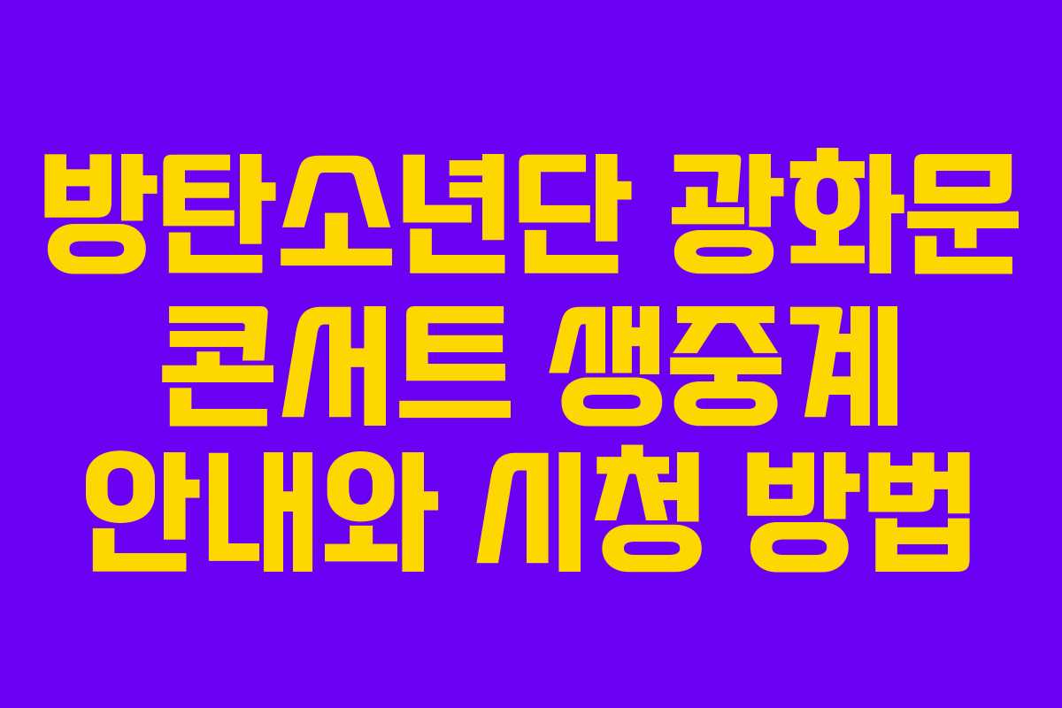 방탄소년단 광화문 콘서트 생중계 안내와 시청 방법