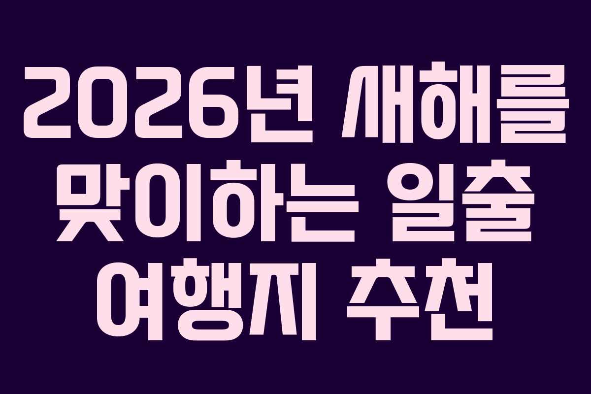 2026년 새해를 맞이하는 일출 여행지 추천