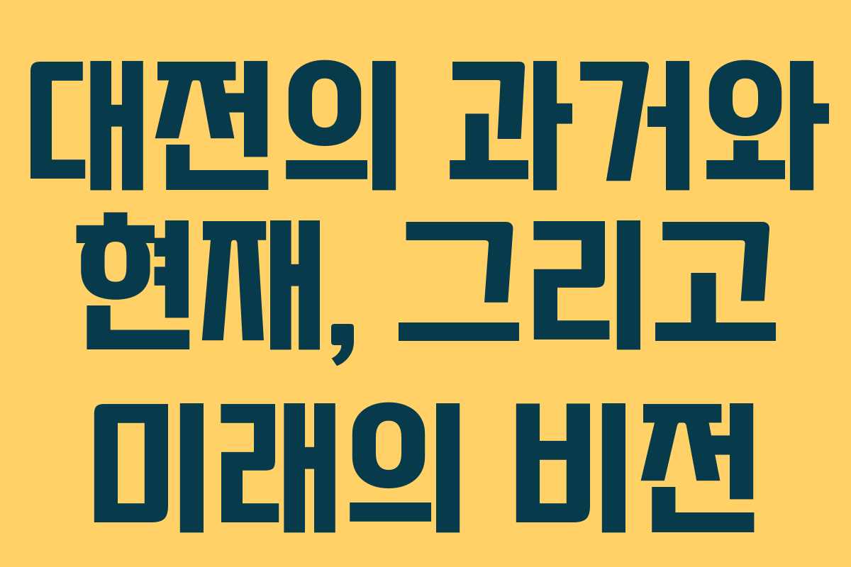 대전의 과거와 현재, 그리고 미래의 비전
