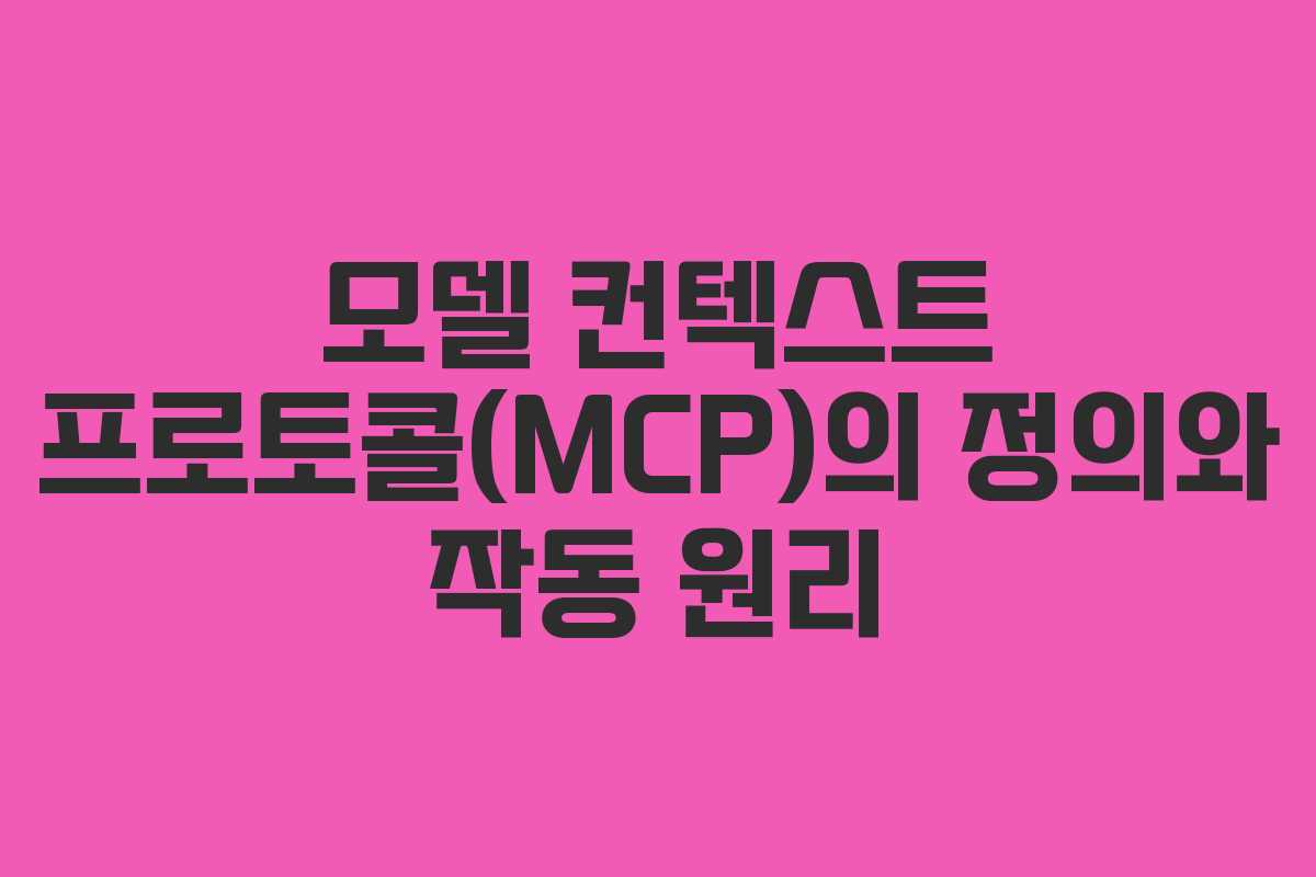 모델 컨텍스트 프로토콜(MCP)의 정의와 작동 원리