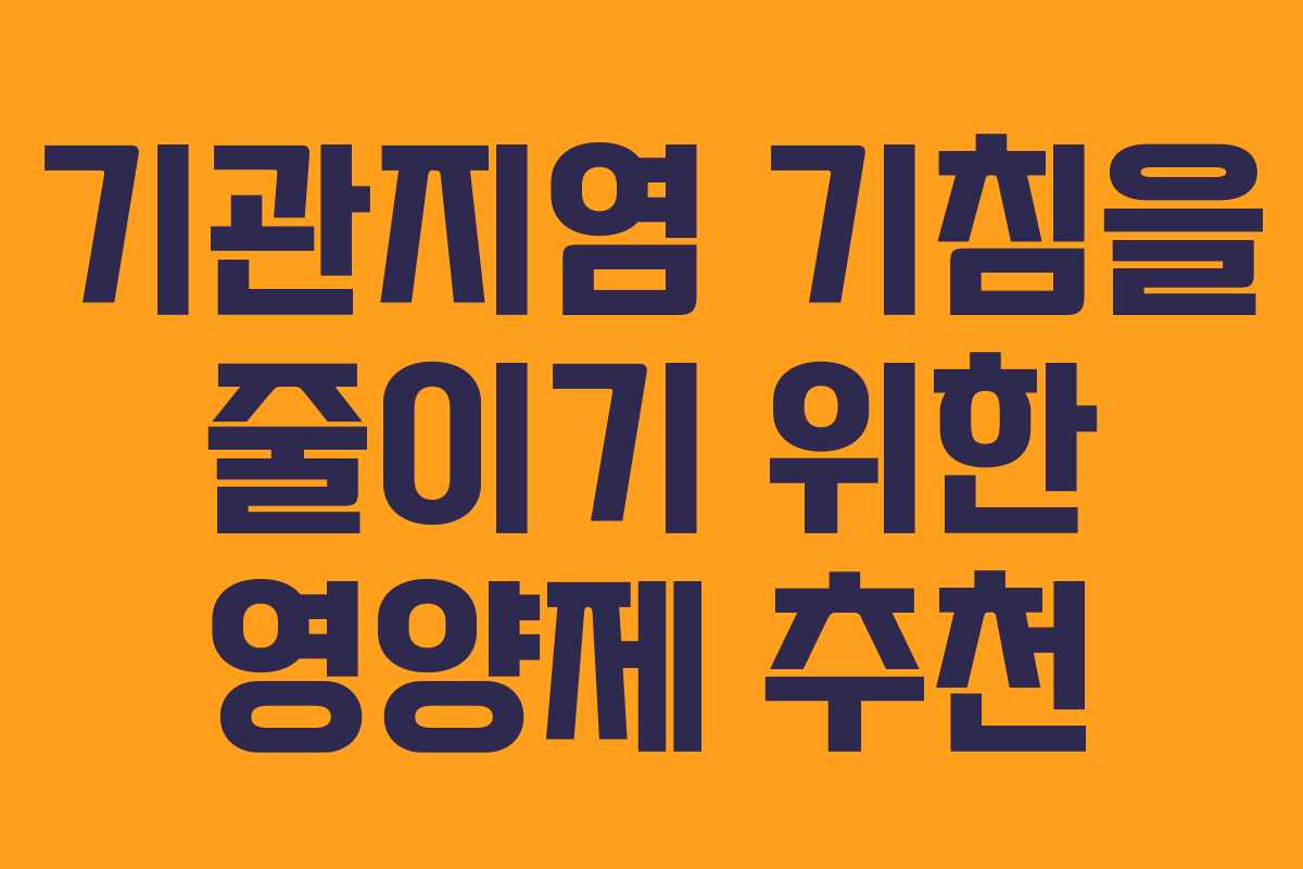 기관지염 기침을 줄이기 위한 영양제 추천