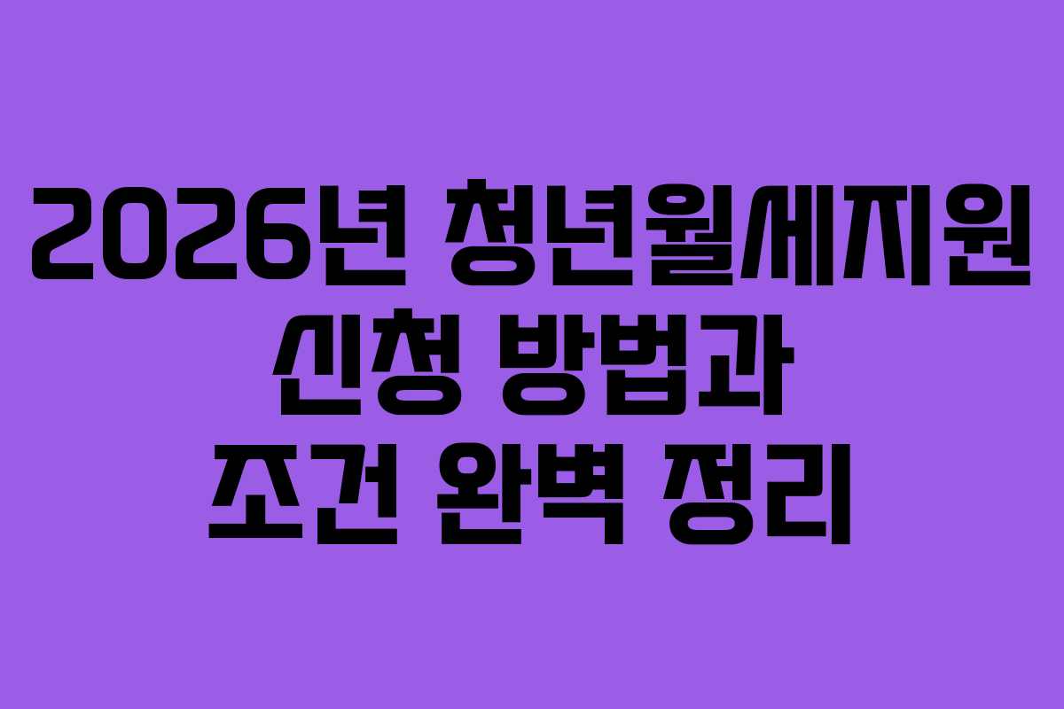 2026년 청년월세지원 신청 방법과 조건 완벽 정리