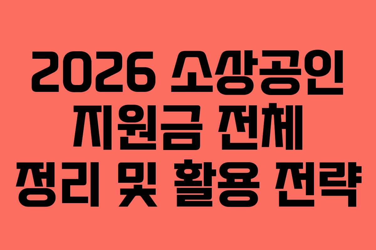 2026 소상공인 지원금 전체 정리 및 활용 전략
