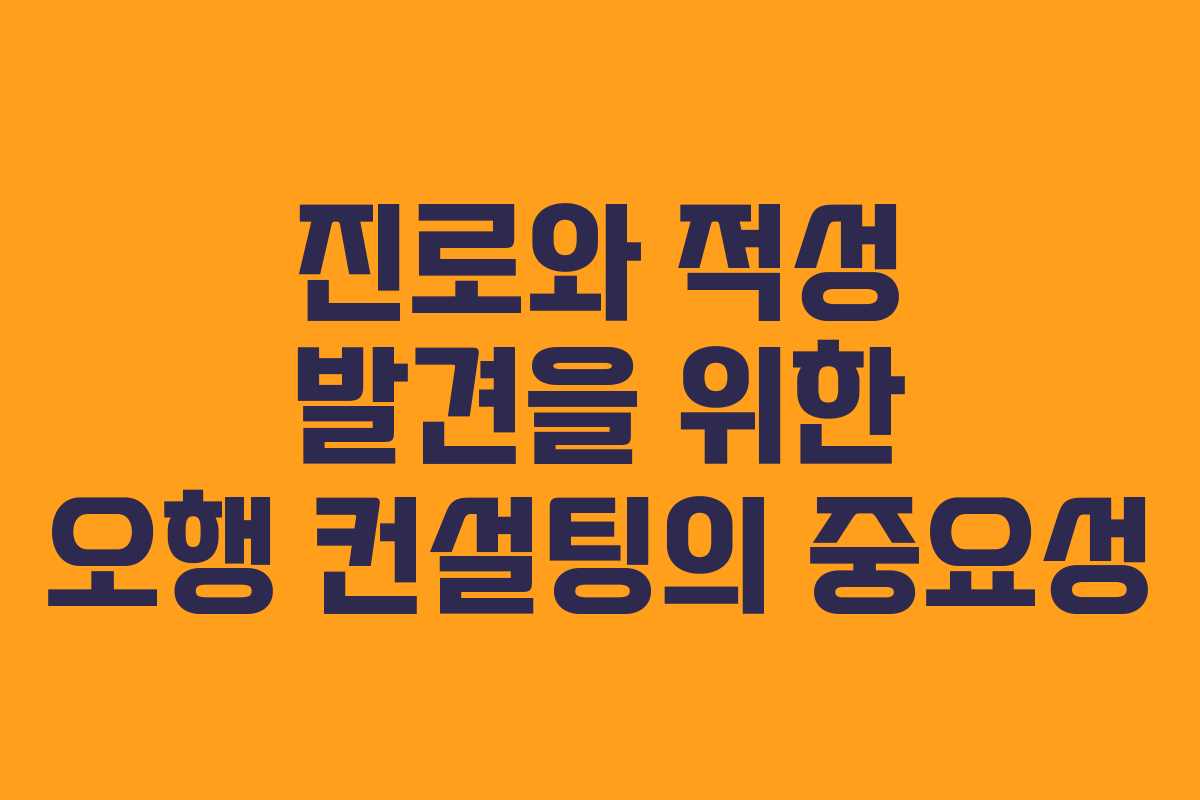 진로와 적성 발견을 위한 오행 컨설팅의 중요성