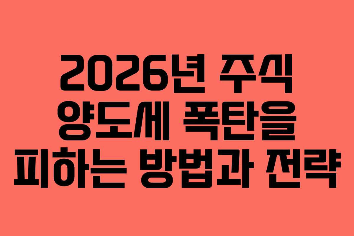 2026년 주식 양도세 폭탄을 피하는 방법과 전략