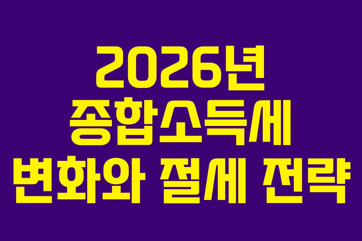 2026년 종합소득세 변화와 절세 전략
