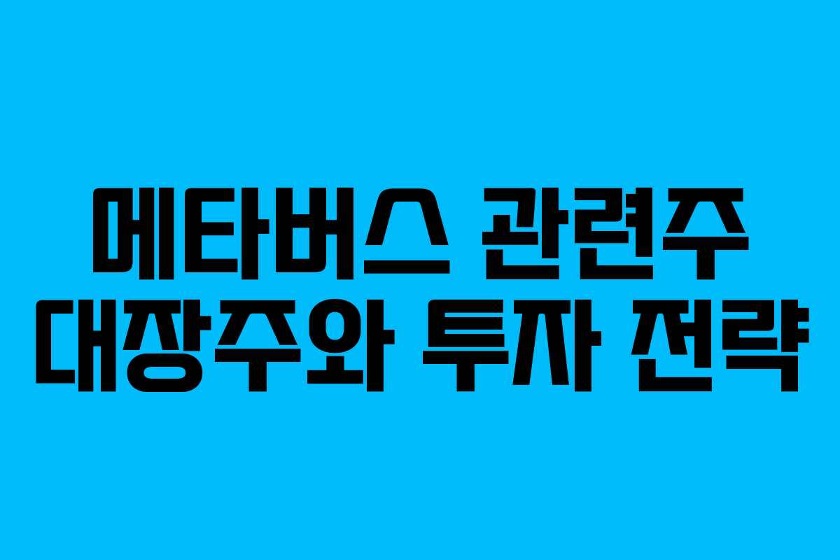 메타버스 관련주 대장주와 투자 전략
