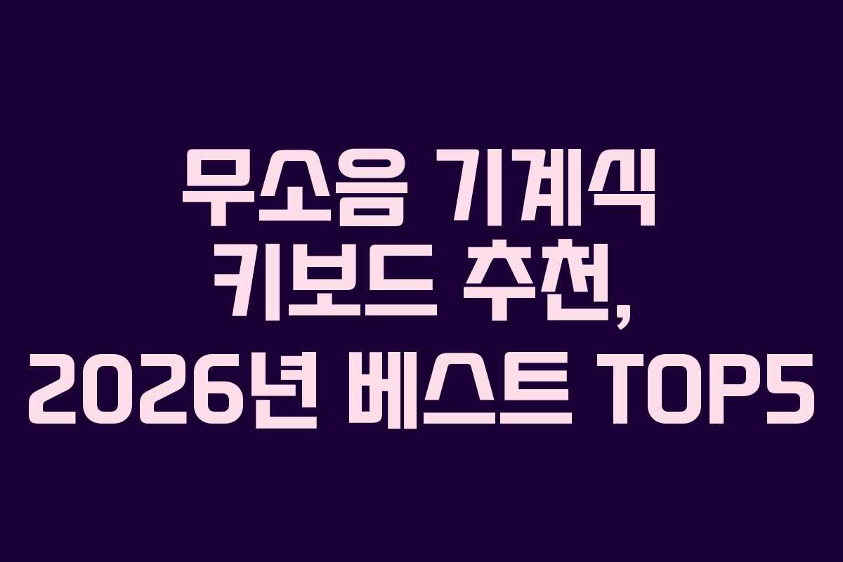 무소음 기계식 키보드 추천, 2026년 베스트 TOP5