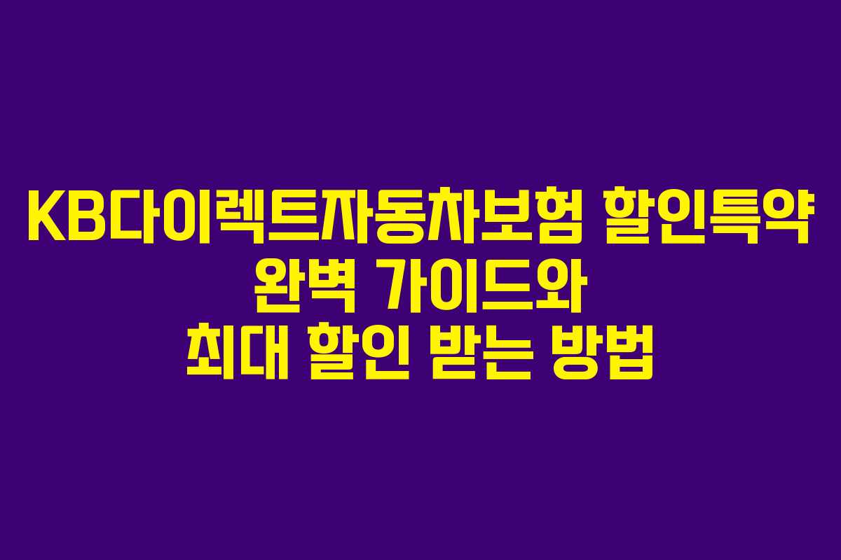 KB다이렉트자동차보험 할인특약 완벽 가이드와 최대 할인 받는 방법