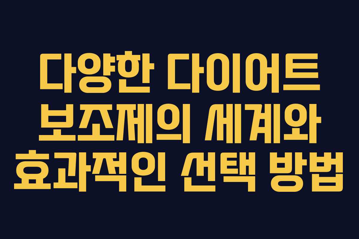 다양한 다이어트 보조제의 세계와 효과적인 선택 방법