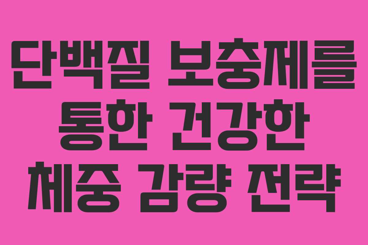 단백질 보충제를 통한 건강한 체중 감량 전략