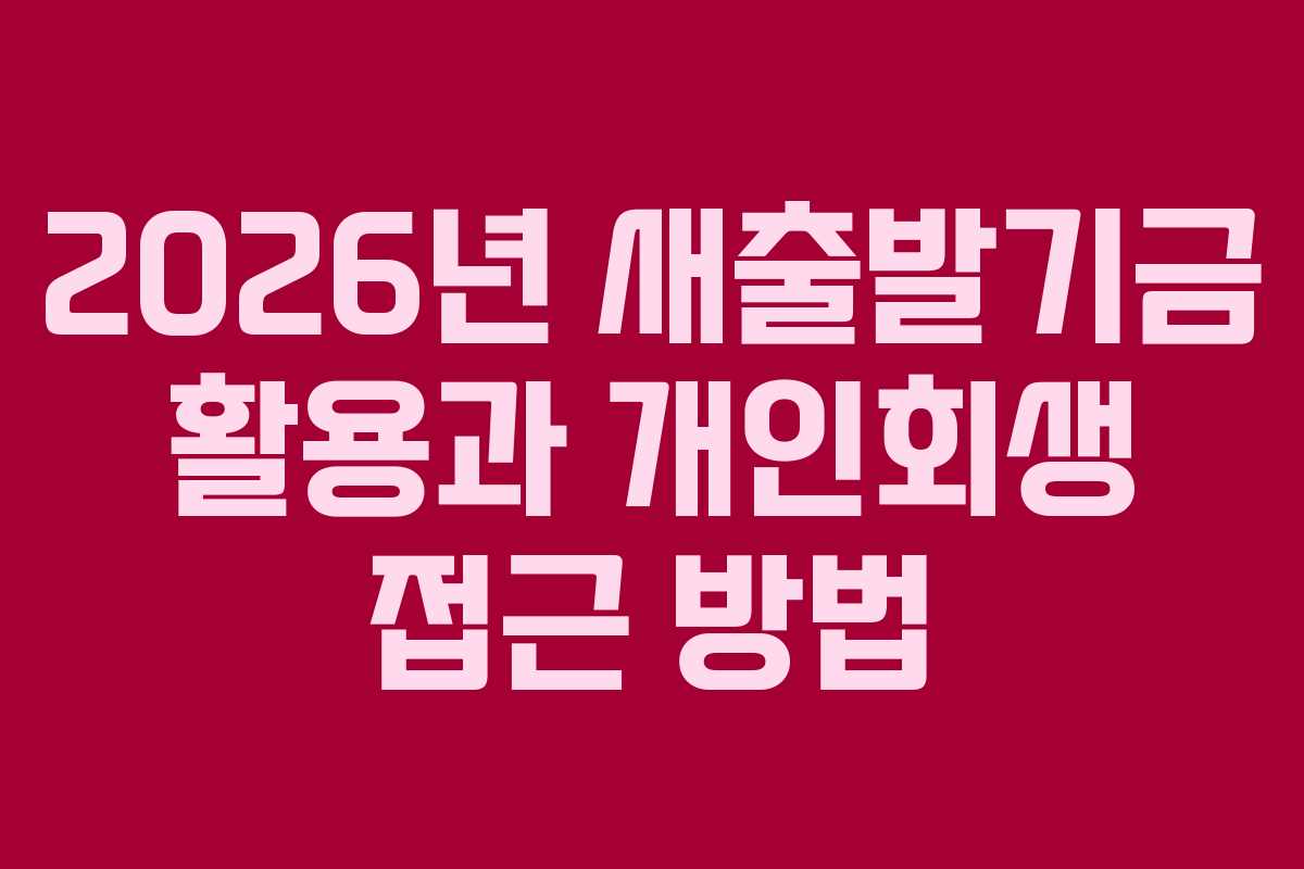 2026년 새출발기금 활용과 개인회생 접근 방법