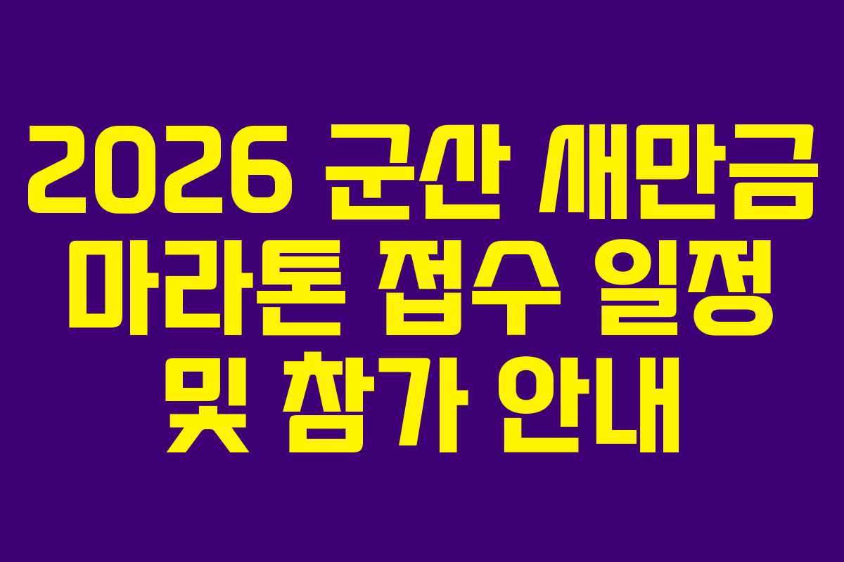 2026 군산 새만금 마라톤 접수 일정 및 참가 안내