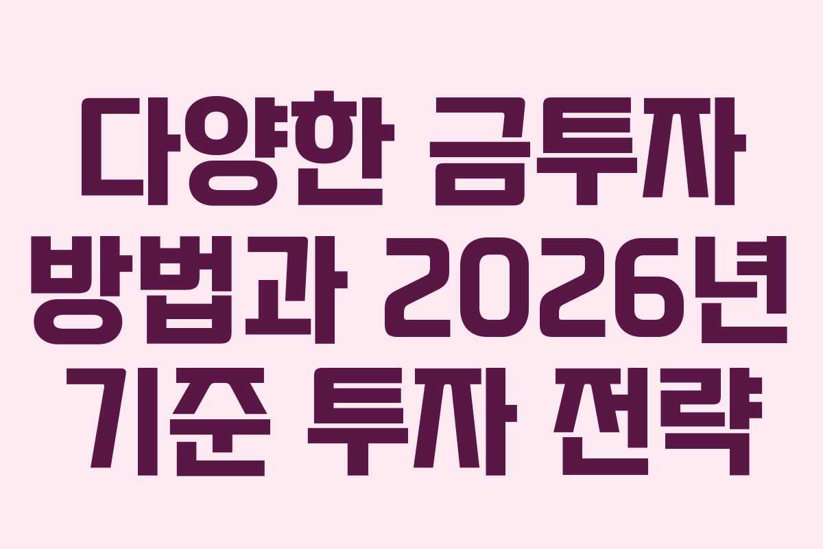 다양한 금투자 방법과 2026년 기준 투자 전략