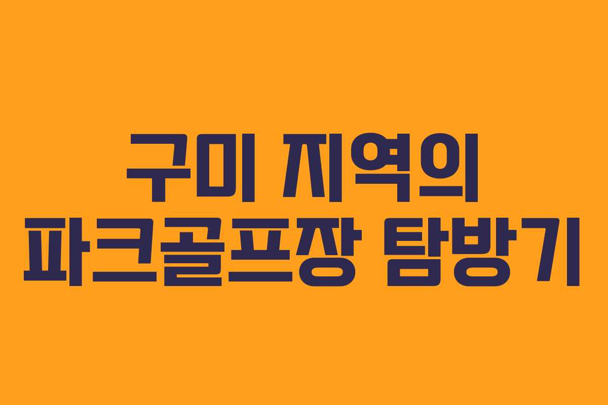 구미 지역의 파크골프장 탐방기