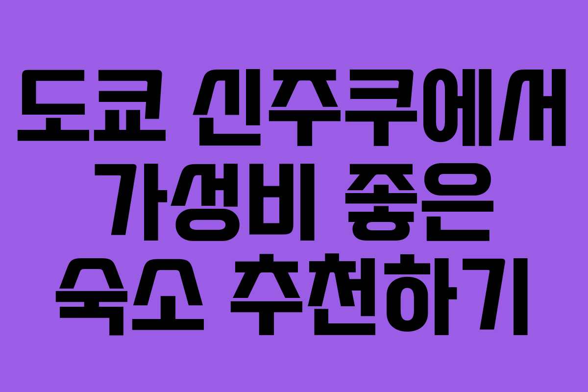 도쿄 신주쿠에서 가성비 좋은 숙소 추천하기