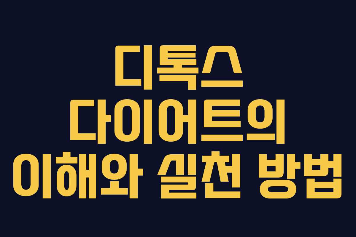 디톡스 다이어트의 이해와 실천 방법