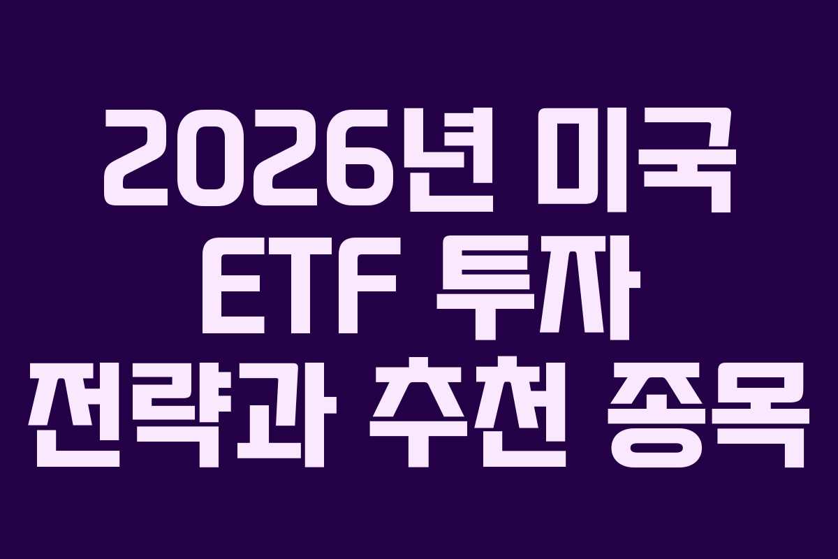 2026년 미국 ETF 투자 전략과 추천 종목