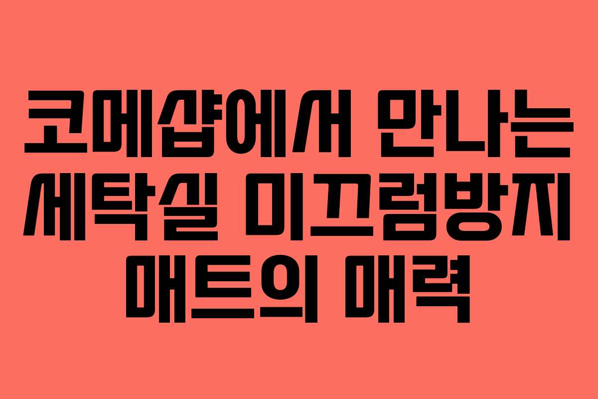 코메샵에서 만나는 세탁실 미끄럼방지 매트의 매력