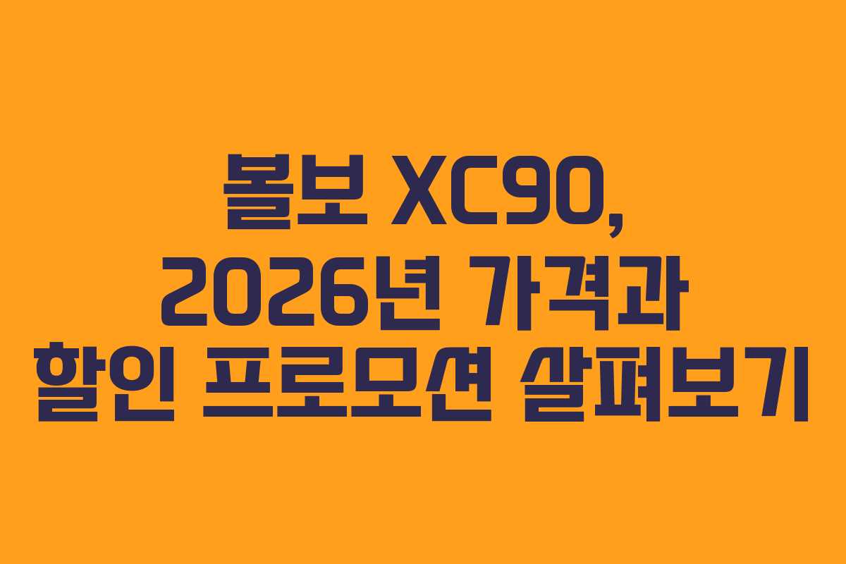 볼보 XC90, 2026년 가격과 할인 프로모션 살펴보기