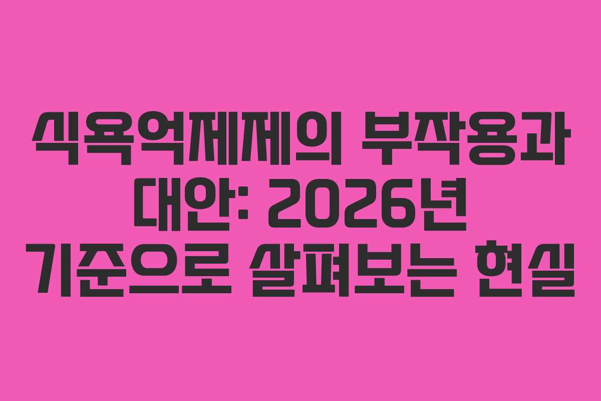 식욕억제제의 부작용과 대안: 2026년 기준으로 살펴보는 현실