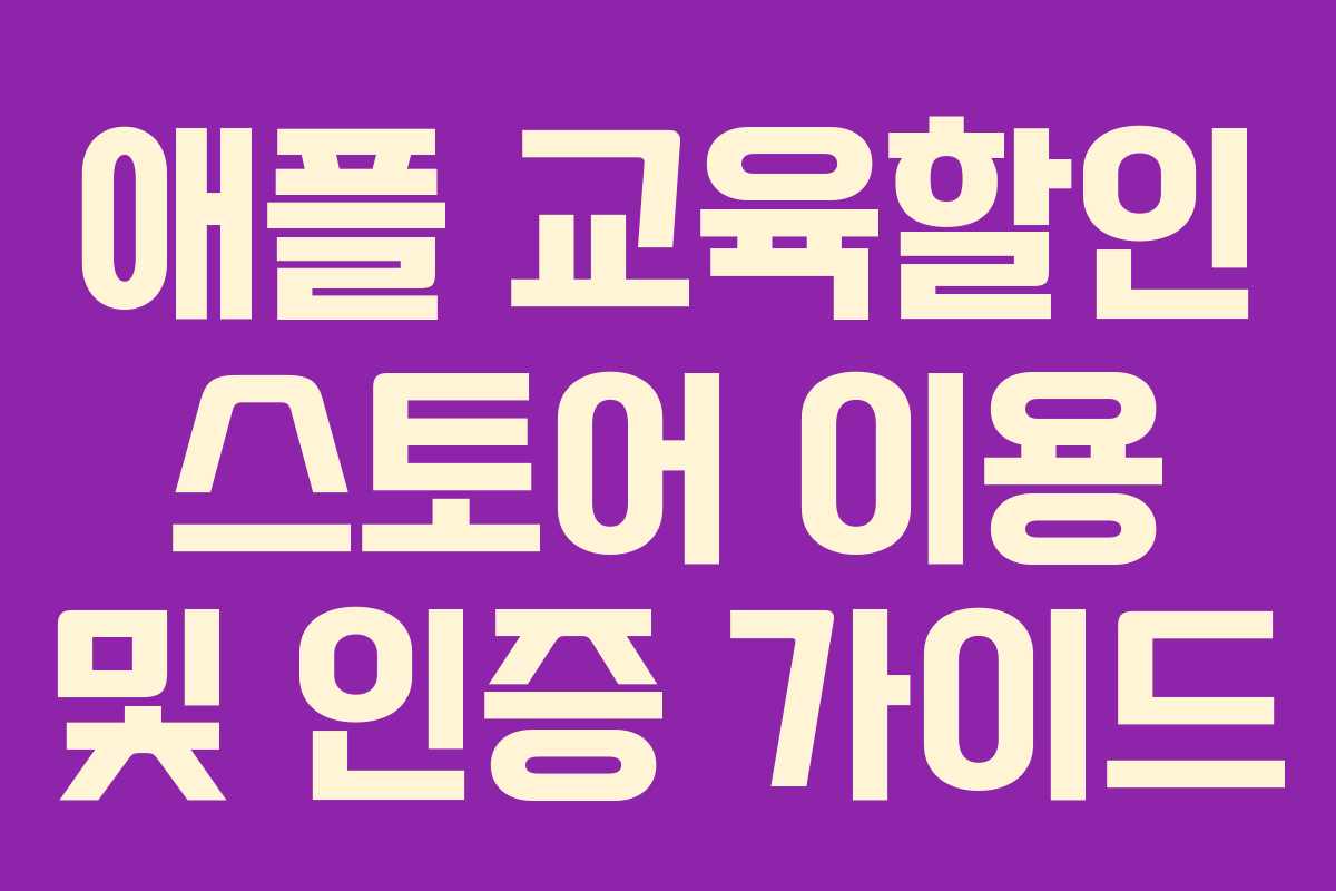 애플 교육할인 스토어 이용 및 인증 가이드