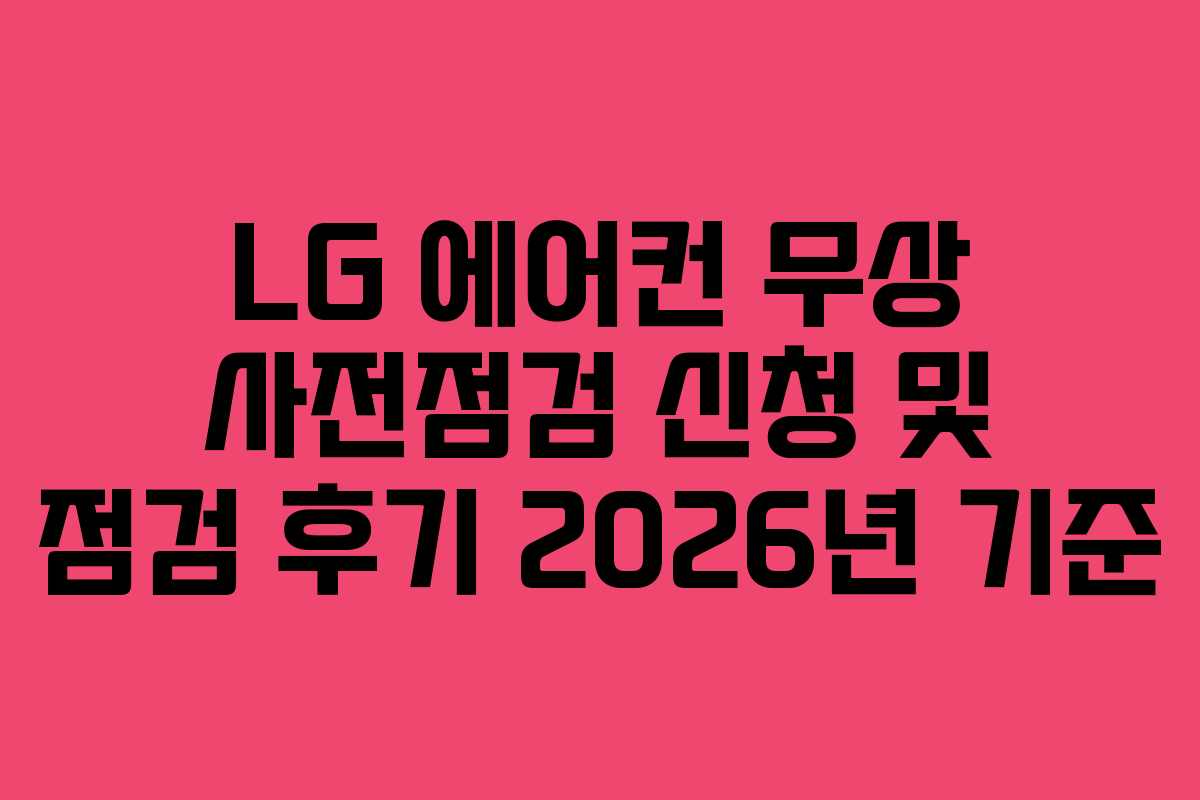 LG 에어컨 무상 사전점검 신청 및 점검 후기 2026년 기준