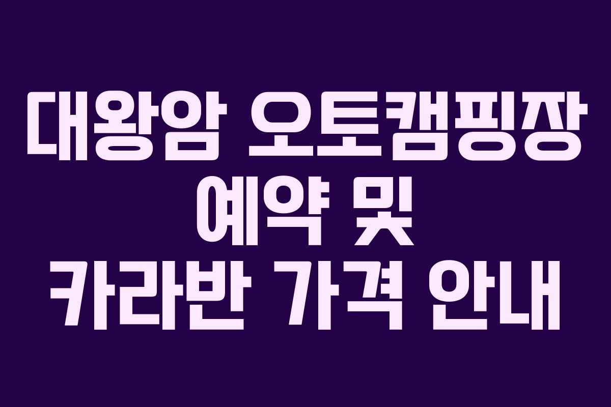 대왕암 오토캠핑장 예약 및 카라반 가격 안내