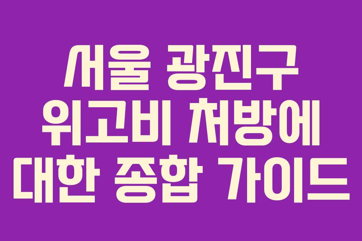 서울 광진구 위고비 처방에 대한 종합 가이드