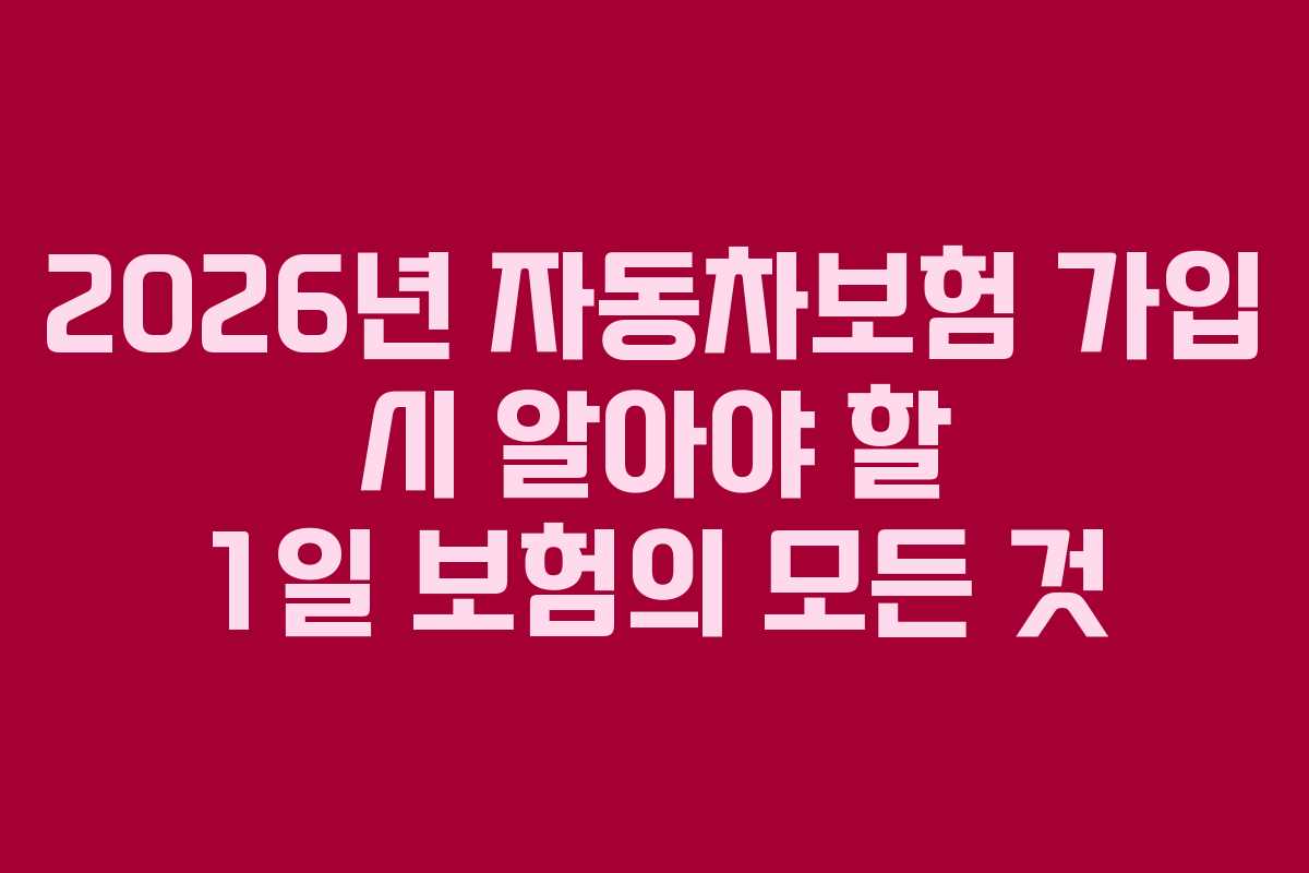 2026년 자동차보험 가입 시 알아야 할 1일 보험의 모든 것