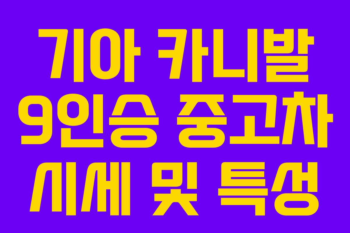 기아 카니발 9인승 중고차 시세 및 특성