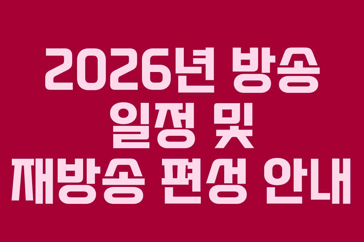 2026년 방송 일정 및 재방송 편성 안내