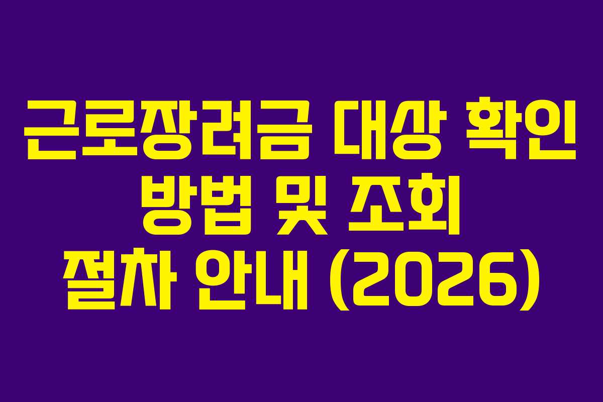 근로장려금 대상 확인 방법 및 조회 절차 안내 (2026)