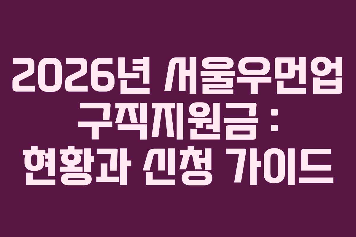 2026년 서울우먼업 구직지원금 : 현황과 신청 가이드