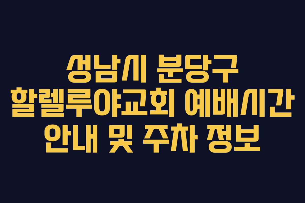 성남시 분당구 할렐루야교회 예배시간 안내 및 주차 정보