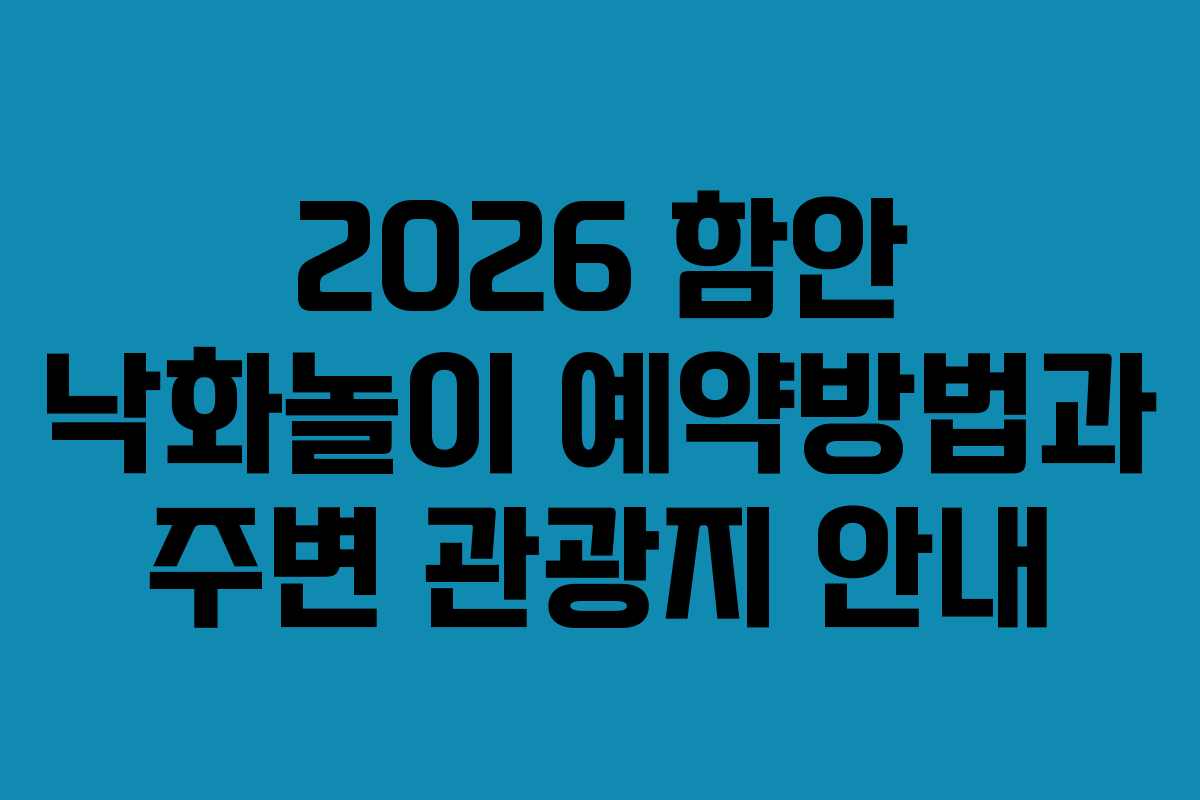2026 함안 낙화놀이 예약방법과 주변 관광지 안내