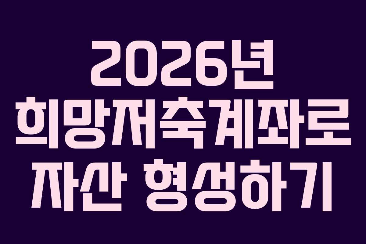 2026년 희망저축계좌로 자산 형성하기