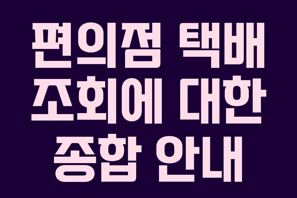 편의점 택배 조회에 대한 종합 안내