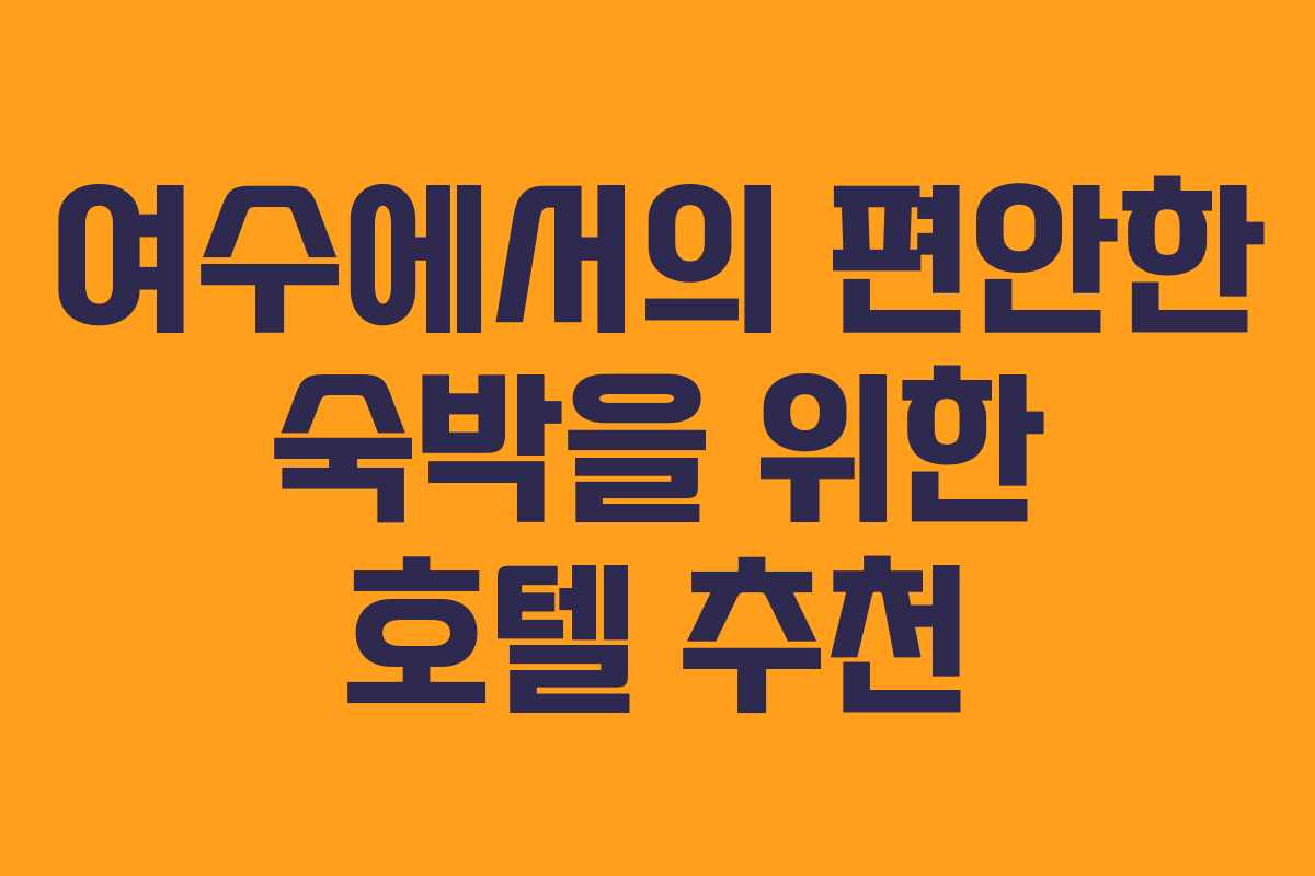 여수에서의 편안한 숙박을 위한 호텔 추천